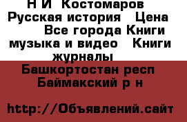 Н.И. Костомаров - Русская история › Цена ­ 700 - Все города Книги, музыка и видео » Книги, журналы   . Башкортостан респ.,Баймакский р-н